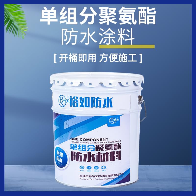 單組分聚氨酯防水涂料,防水工程材料